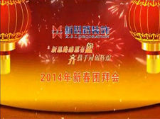 <b>新春晚會(huì) 2014新思路裝飾企業(yè)新春晚會(huì)</b>