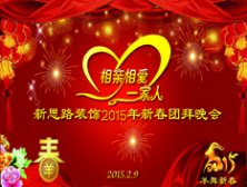 <b>2015團(tuán)拜 新思路2015新春團(tuán)拜會(huì)【上集】</b>