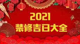 新思路裝飾‖裝修要聞◇2021年裝修吉日，收藏備