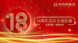 <b>新思路裝飾·18周年慶，鉅惠放價</b>